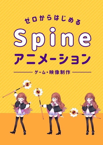 新装版 ゼロからはじめるspineアニメーション Suge Booth Booth