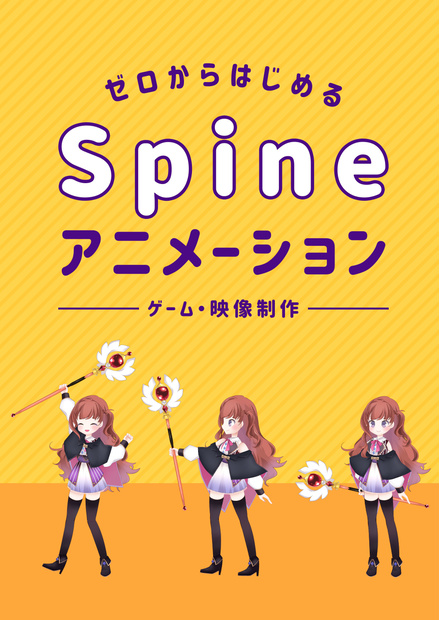 【無料版】ゼロからはじめるSpineアニメーション