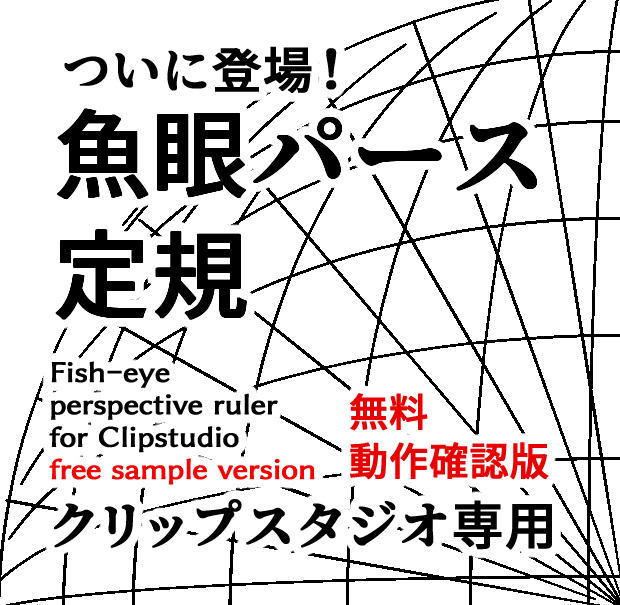 クリップスタジオ専用　非公式版　魚眼パース定規（無料・動作確認版）fish-eye perspective ruler free sample version for Clipstudiopaint