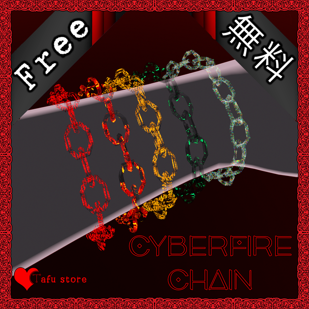 [無料] CyberFire チェーン｜VRChat 汎用アクセサリー（アンクレット/ブレスレット/ネックレス）｜Cybershader付属｜UnityPackage/FBX