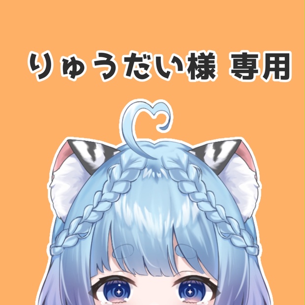 ぽのあ様専用ページです かあ様 専用 みーぽまにあ様専用ページです。