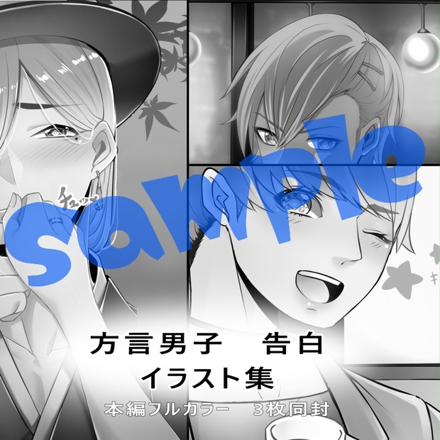 方言男子 告白 イラスト集 癒し部屋 Booth