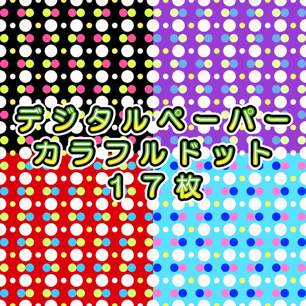 カラフルドット【デジタルペーパー】