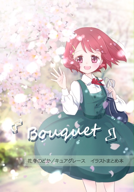 花寺のどか/キュアグレース　イラストまとめ本『Bouquet(ブーケ)』