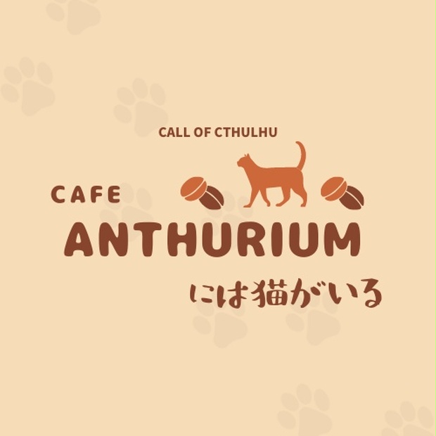 CoC6th】 Cafe Anthuriumには猫がいる - 哀色の犬 - BOOTH