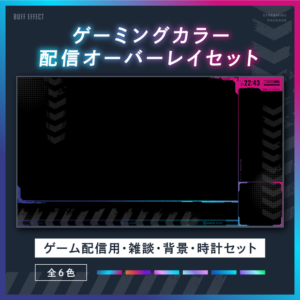 シンプルクールなゲーム配信画面14点セット 【ゲーミングカラー全6色】 試用版無料 フリー素材
