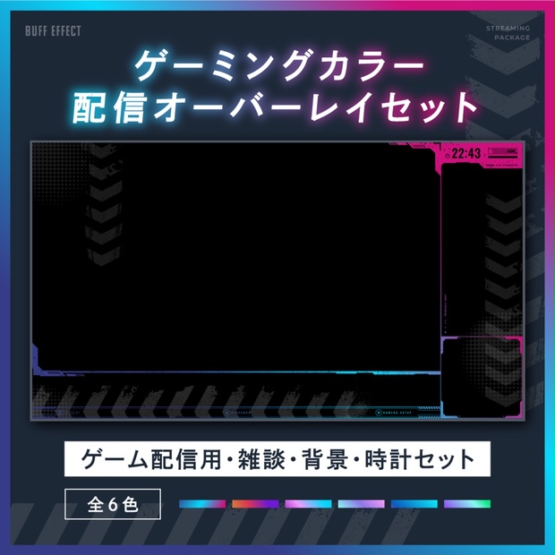 シンプルクールなゲーム配信画面14点セット 【ゲーミングカラー全6色】 試用版無料 フリー素材 - BUFF EFFECT - BOOTH