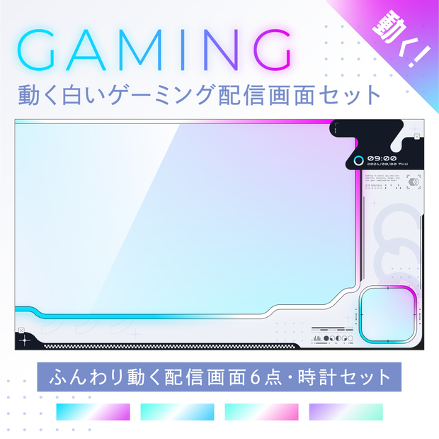 動く白いゲーミング配信画面／ゲーム配信画面6点・時計2点セット