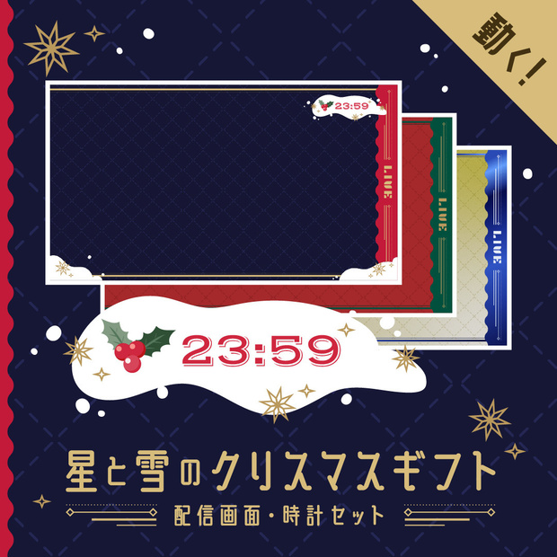 星と雪のクリスマスギフト配信画面・動く時計セット／画面３色・時計・スタンプ素材つき／ゲーム配信・雑談配信