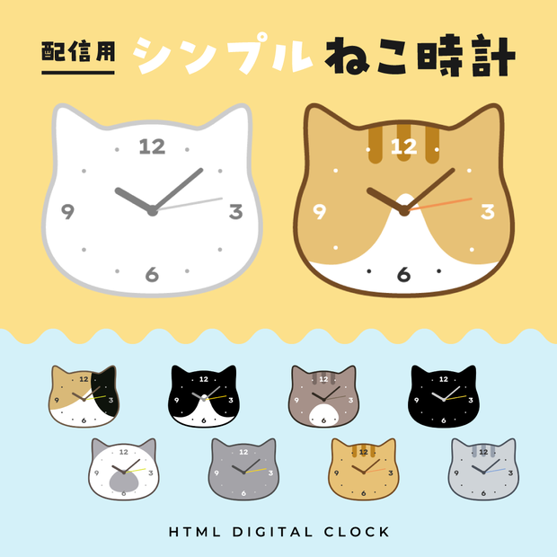 OBS用【シンプルねこ時計】配信時計10種セット 配信者向け アナログ猫時計／HTML Analog Clock Cat