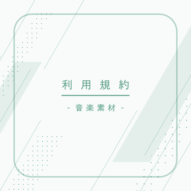 利用規約 -音楽素材-