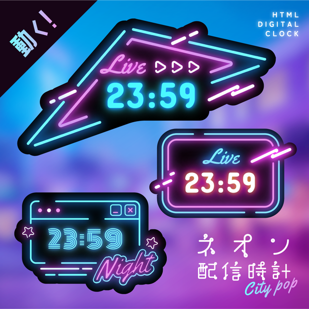 [OBS]動くネオン配信時計／CityPop3種セット／配信者向け デジタル時計 HTML Digital Clock／シティポップ