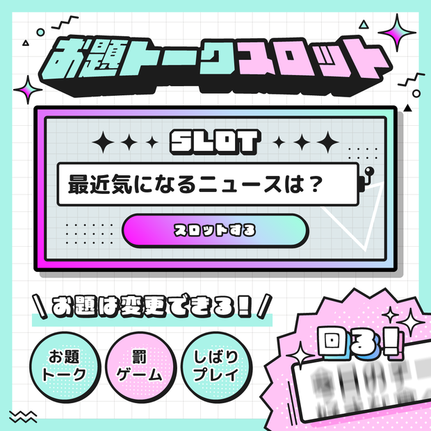 [OBS対応] お題トークスロットツール／配信者向け素材／雑談・罰ゲーム・縛りプレイ・トークテーマデッキ