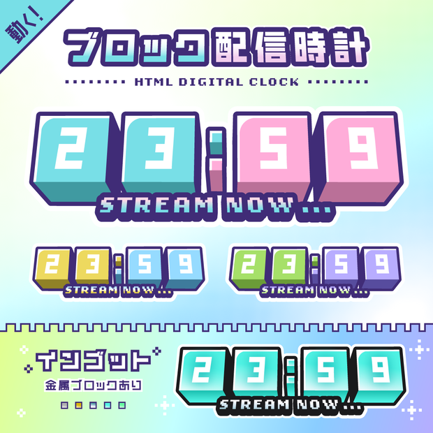 OBS用【ブロック配信時計】10点セット／配信者向け デジタル時計 HTML Digital Clock ／ Blocks