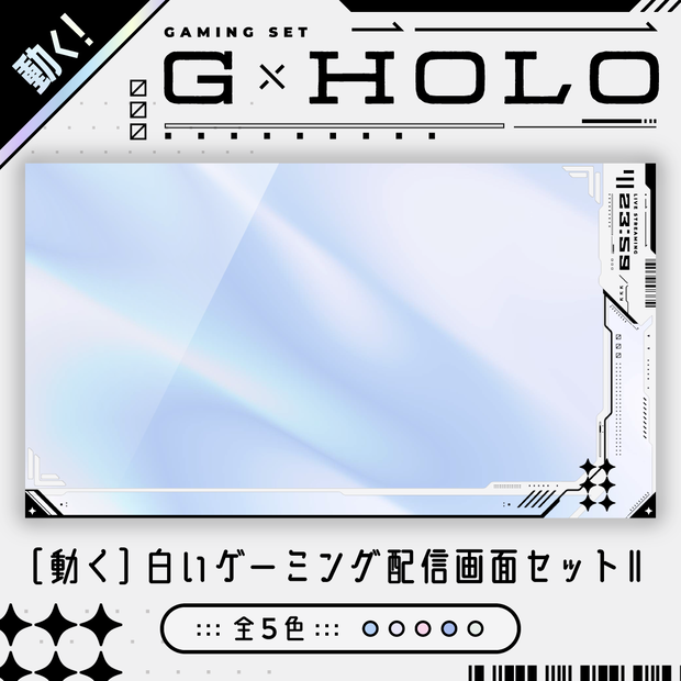 [動く]白いゲーミング配信画面6点セット／ホロ背景・配信画面（時計つき）・カスタムパーツ
