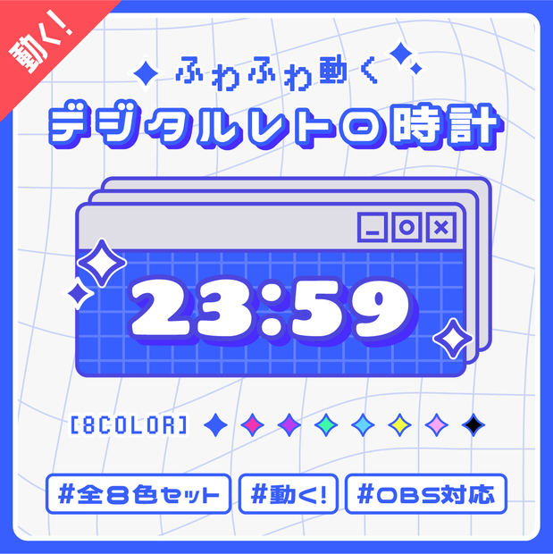 [OBS] 動くデジタルレトロウィンドウ時計8色セット/ニューレトロ Y2K/配信者向け デジタル時計/HTML Digital Clock