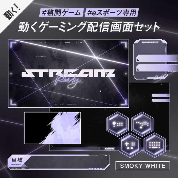 新色ホワイト｜格ゲーeスポーツ配信画面SET｜背景動画・オーバーレイ・時計・待機終了・トランジション・BGM付 e-sports FPS かっこいい おしゃれ クール
