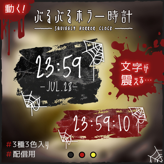 [OBS]動くぶるぶるホラー時計／3種×3色／配信者向け デジタル時計 HTML Digital Clock／夏 ホラゲ 怪談 都市伝説 お化け屋敷 怖い話 蜘蛛の巣