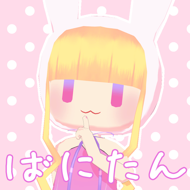 【ばにたん】オリジナルアバター VRM fbxデータ