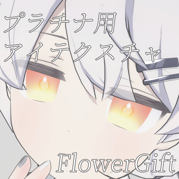【プラチナ専用】FlowerGift【無料】