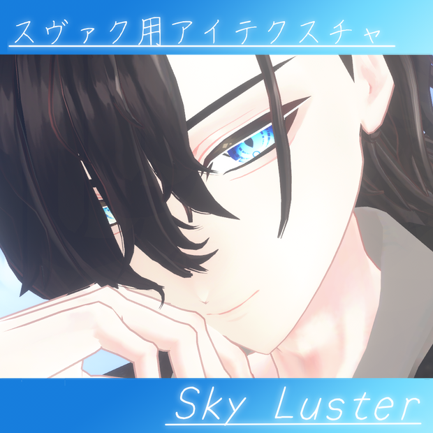 【スヴァク用アイテクスチャ】Sky Luster【無料】