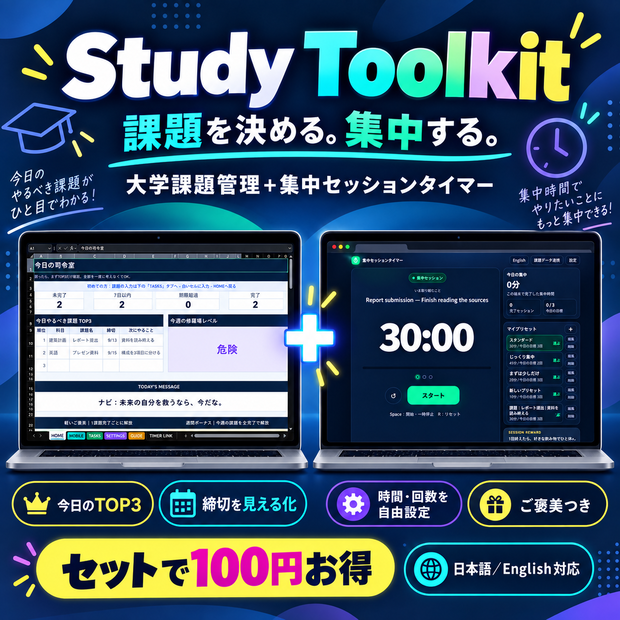 Study Toolkit｜大学課題管理＋集中セッションタイマー｜日本語・English対応