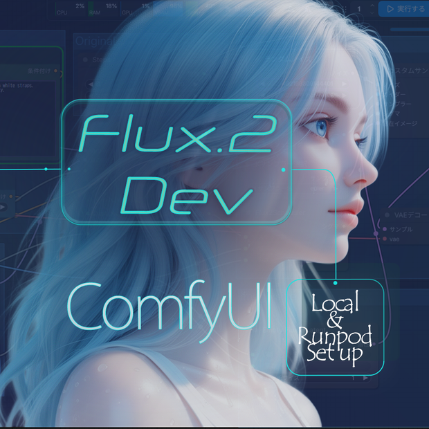 flux.2-dev- Runpod ワンクリック環境構築ツール