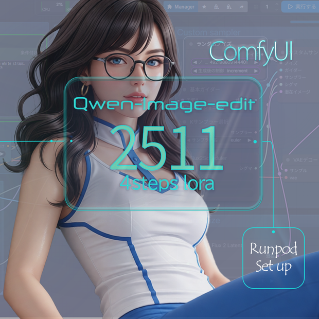 Qwen-Image-2511動作確認済みワンクリックセットアップツール for Runpod