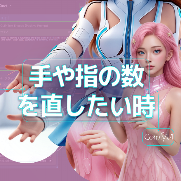 【指の数や手の形を直したい時】Runpodセットアップツール