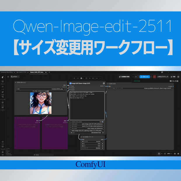 Qwen-Image-edit-2511画像編集用【サイズ変更ノード付きワークフロー】