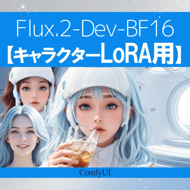 Flux_2-Dev-BF16-【キャラクターLoRA用】ComfyUIワークフロー