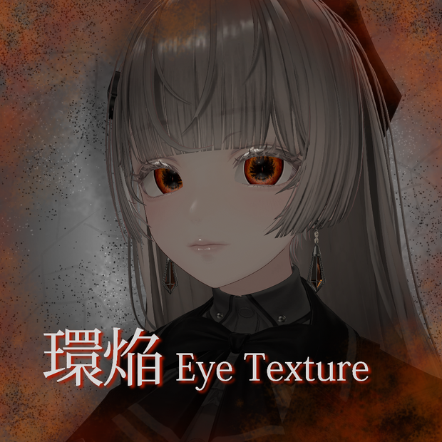 【VRC想定】環焔-Eye Texture ＋ 8Collar【６Avater】