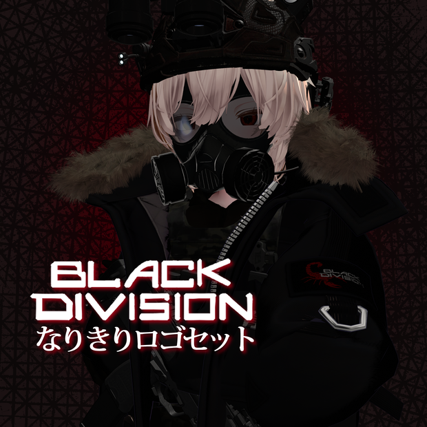 【VRC想定】Black Division なりきりロゴセット