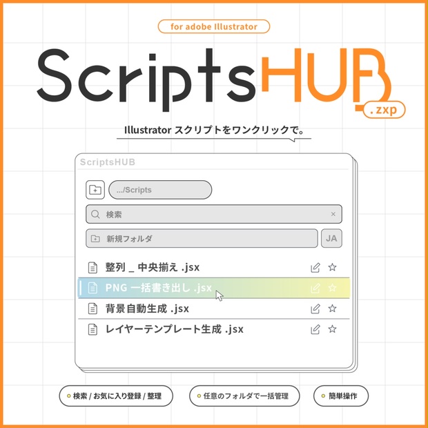 【adobe illustrator プラグイン】Scripts HUB - Nanase Script Lab - BOOTH