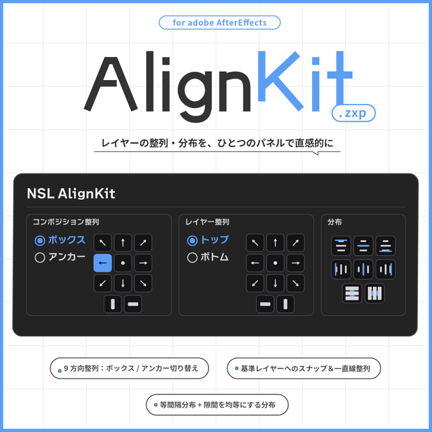 【AfterEffects プラグイン】AlignKit