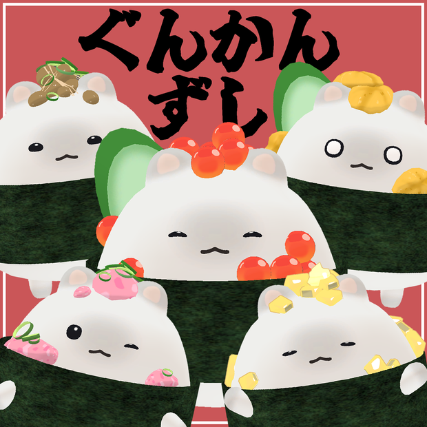 【はむ対応】ぐんかんずし