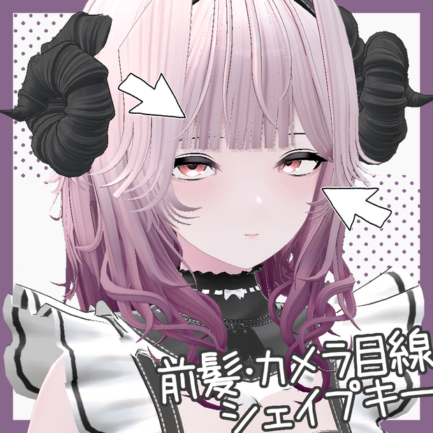 【iberis】前髪・カメラ目線シェイプキー