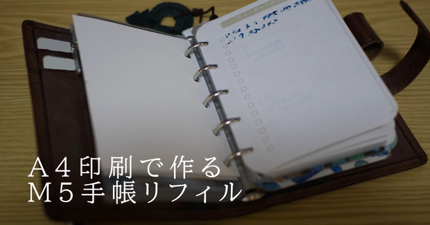 【PDFデータ】A4印刷で作るM5手帳リフィル（2026年9月版）