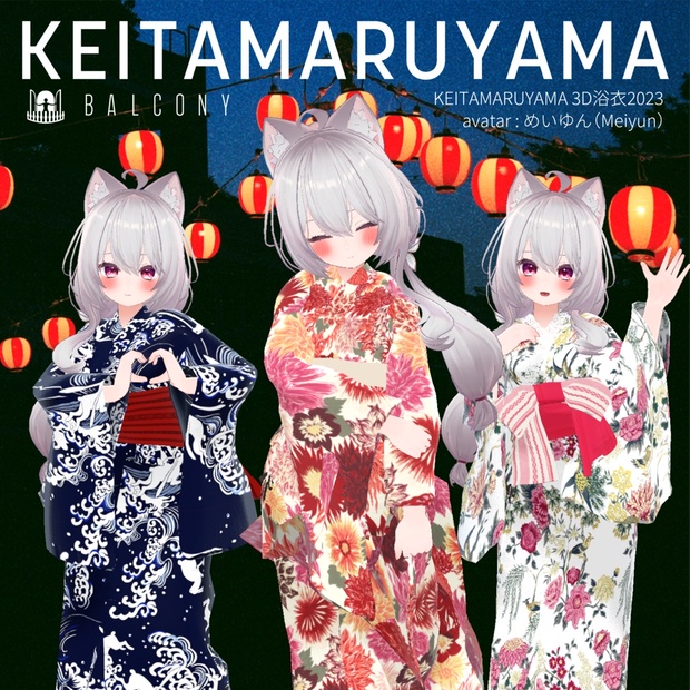 めいゆんちゃん対応『KEITAMARUYAMA 3D浴衣2023