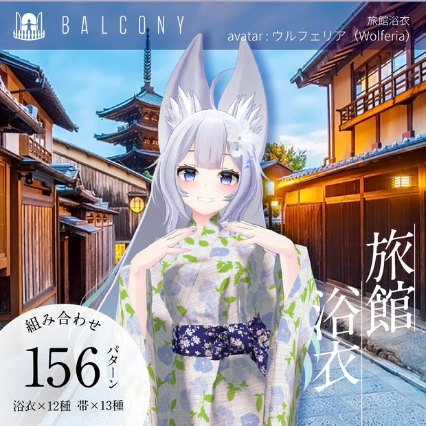 ウルフェリアちゃん対応（for wolferia)『旅館浴衣』