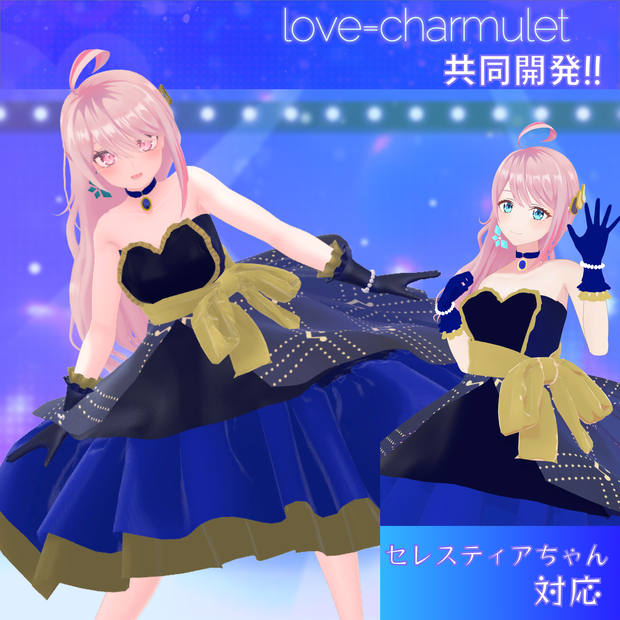 セレスティアちゃん対応（for SELESTIA)　「love=charmulet」さん新衣装なりきりセット