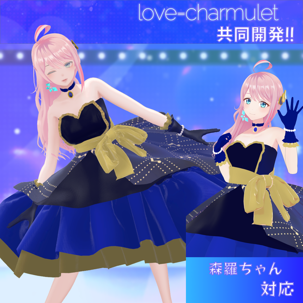 森羅ちゃん対応（for Shinra)　「love=charmulet」さん新衣装なりきりセット