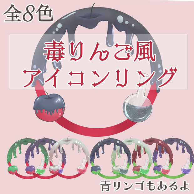 【無料版有】(パーツ可動)毒りんごのアイコンリング素材(返礼品などに◎)