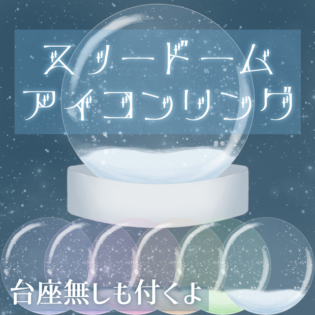 【返礼品◎】スノードーム風アイコンリング【差分付き2個セット】【全6色】