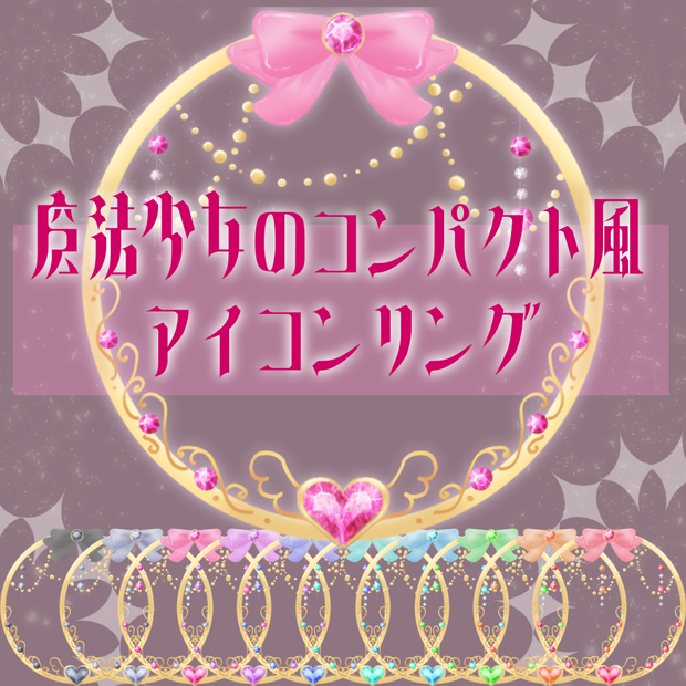 (返礼品◎)魔法少女のコンパクト風アイコンリング(パーツ着脱可)