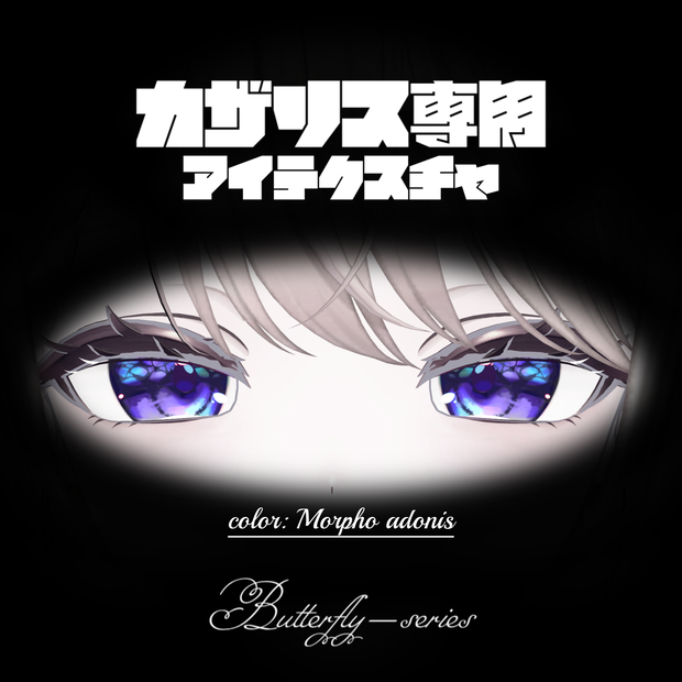 〈カザリス/Cazalis専用〉アドニスモルフォ_Morpho adonis/アイテクスチャ_eye-texture【Butterfly-series】