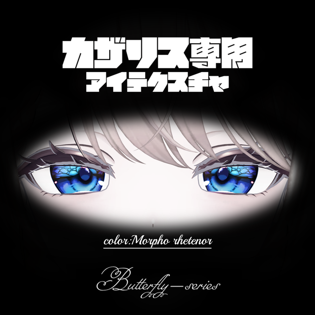 〈カザリス/Cazalis専用〉レテノールモルフォ_Morpho rhetenor/アイテクスチャ_eye-texture【Butterfly-series】