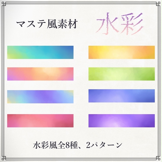 【無料あり】透ける！マステ風素材 水彩8種