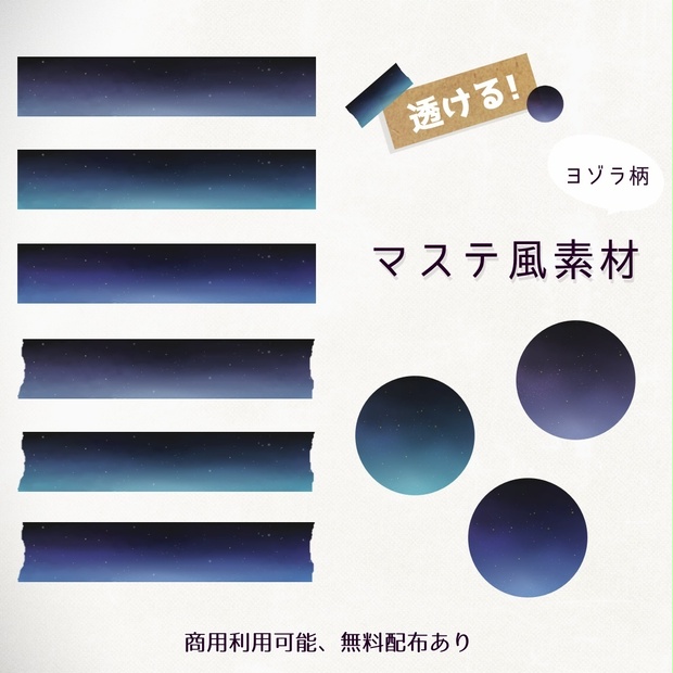 【無料あり】透ける！マステ風素材 ヨゾラ