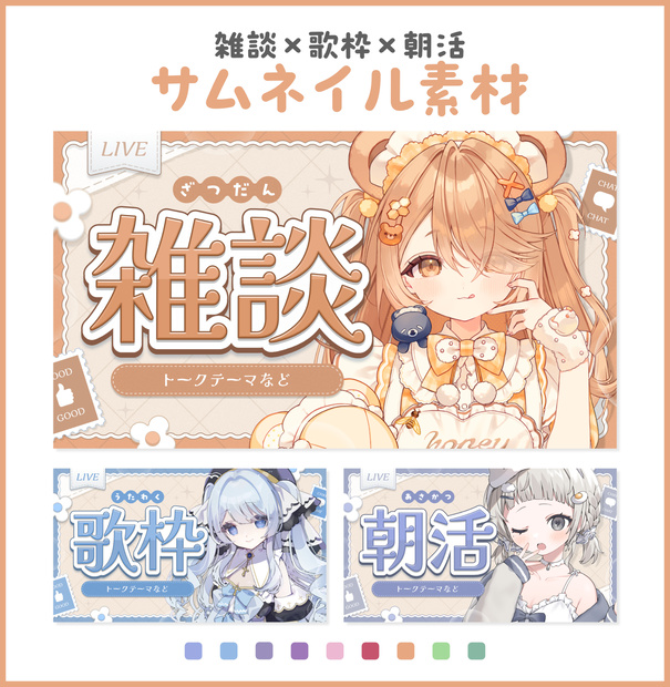 朝活,歌枠,雑談サムネイル素材【Vtuber・配信者向け】